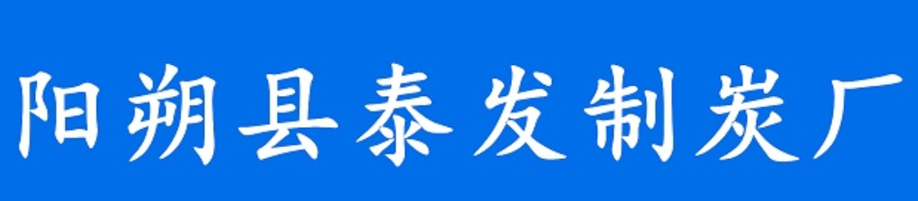 桂林阳朔县泰发制炭厂